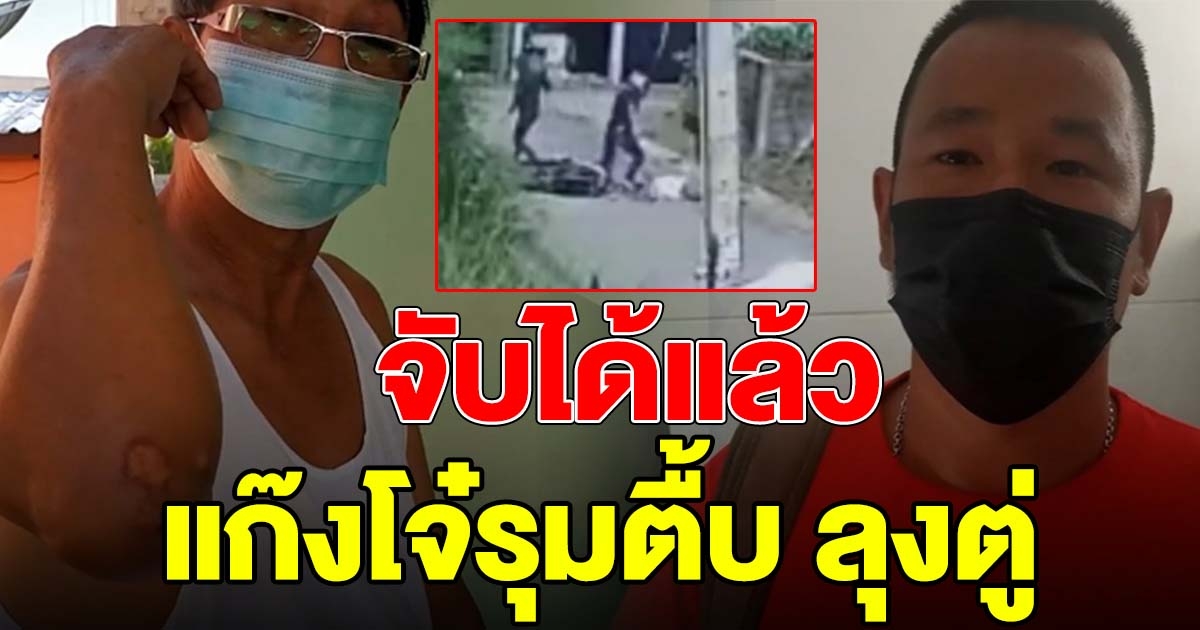 รวบแล้ว แก๊งโจ๋ดักตื้บ ลุงตู่