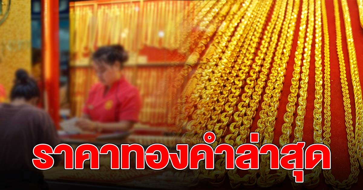 ทองคำเปิดตลาดเช้าล่าสุด