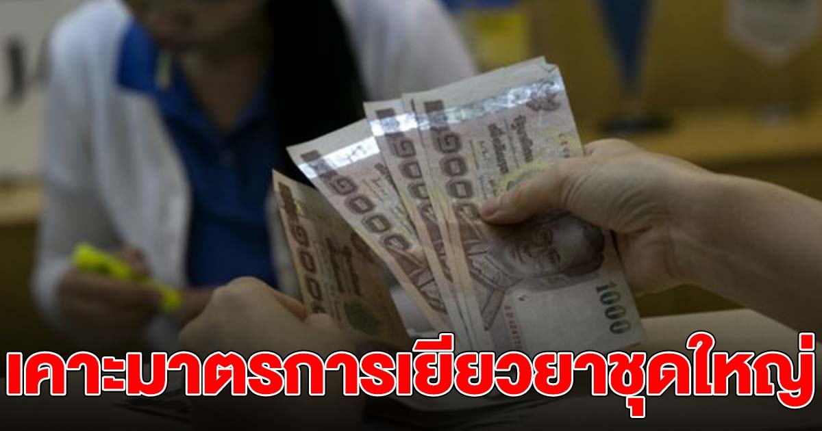 เคาะมาตรการเยียวยาชุดใหญ่ คนละครึ่ง เราชนะ มาอีกแล้ว