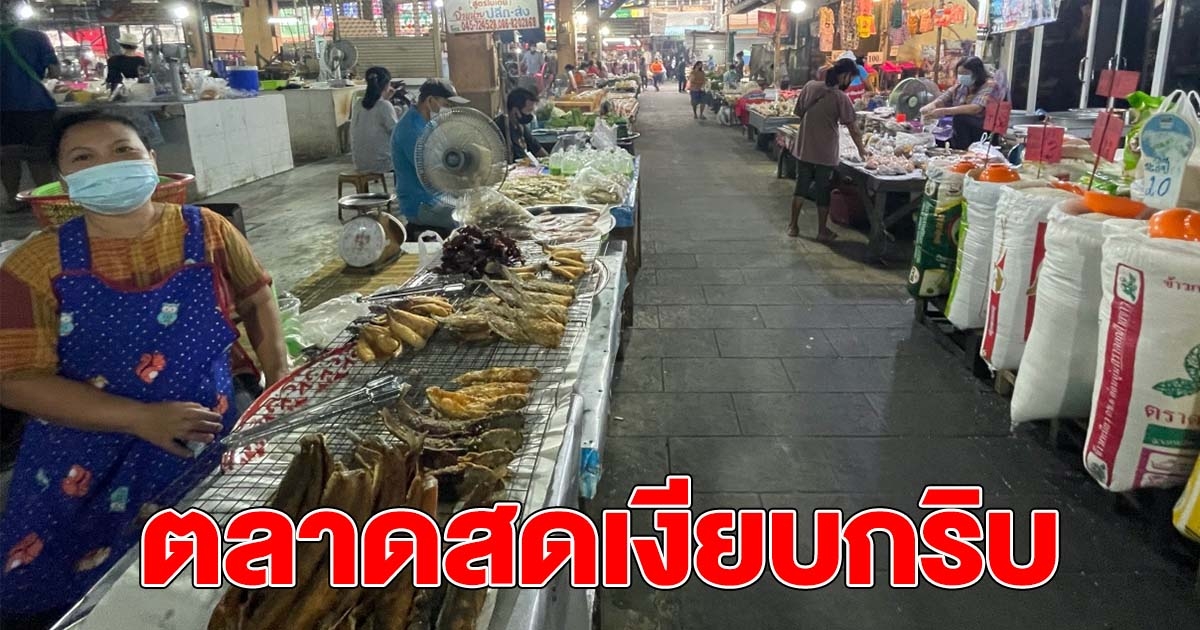 แม่ค้าบ่น ตลาดเงียบกริบ