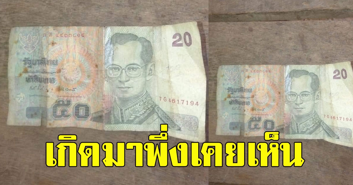 หนุ่มได้เงินทอน กลับบ้านมาดูเกิดมาพึ่งเคยเห็น