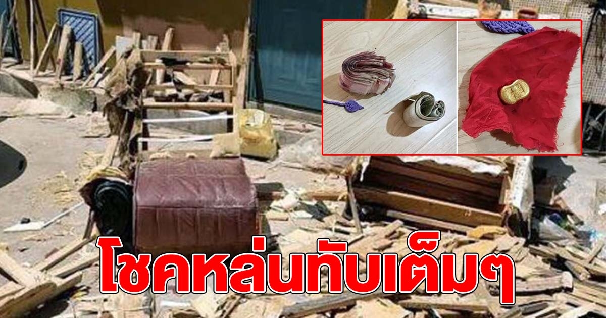 หนุ่มเก็บโซฟาเก่ากลับบ้าน แต่ดันเจอเงินเป็นมัด แถมทองซ่อนอยู่