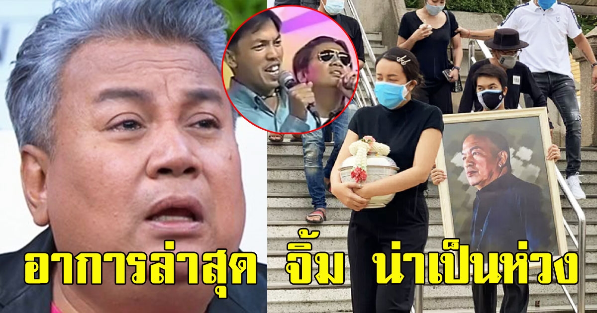 จิ้ม ชวนชื่น อาการน่าเป็นห่วง ยังช็อกเรื่องน้าค่อม-ไม่พูดไม่จา