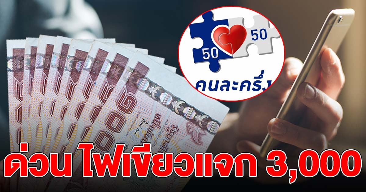 ครม.ไฟเขียว ให้เงินคนละครึ่งเฟส 3 คนละ 3,000
