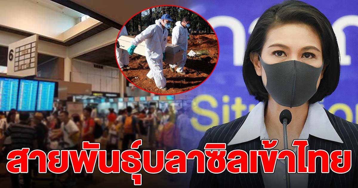 ศบค.รับ โควิดสายพันธุ์บราซิล เข้าไทยแล้ว แต่อยู่ในสถานกักกัน