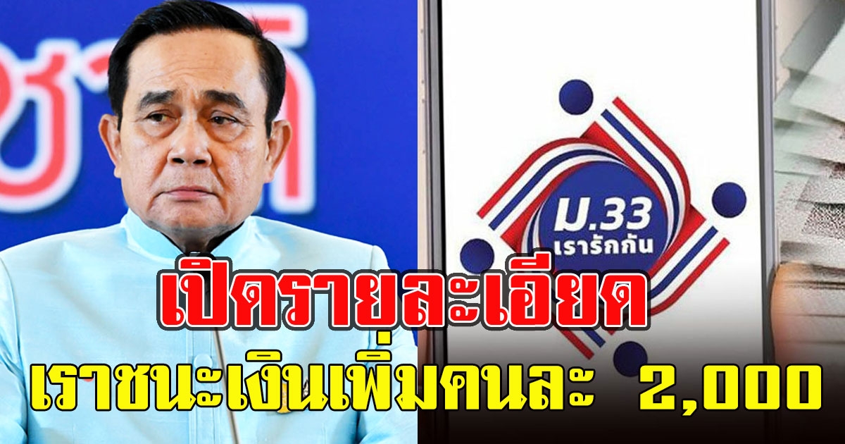 เปิดรายละเอียด ครม.ไฟเขียว เราชนะ รับเงินเพิ่มคนละ 2,000 ใช้ถึงสิ้นมิ.ย.