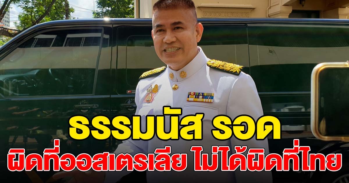 ศาลชี้ชัด ร.อ.ธรรมนัสเป็นรัฐมนตรีต่อ ผิดที่ออสเตรเลีย ไม่ได้ผิดที่ไทย