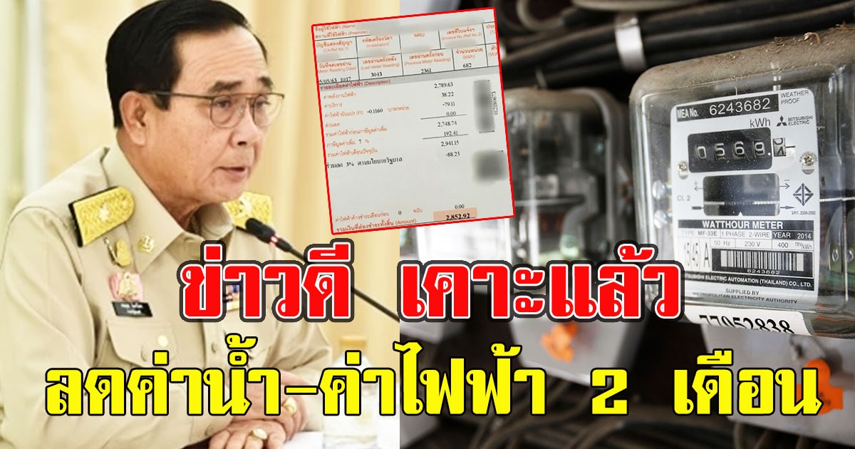 เคาะแล้ว ลดค่าน้ำ-ค่าไฟฟ้า 2 เดือน
