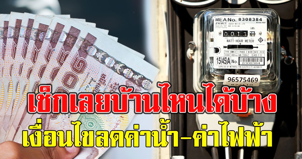 เช็กเลยบ้านไหนได้บ้าง เงื่อนไข ครม.ลดค่าน้ำ-ค่าไฟฟ้า