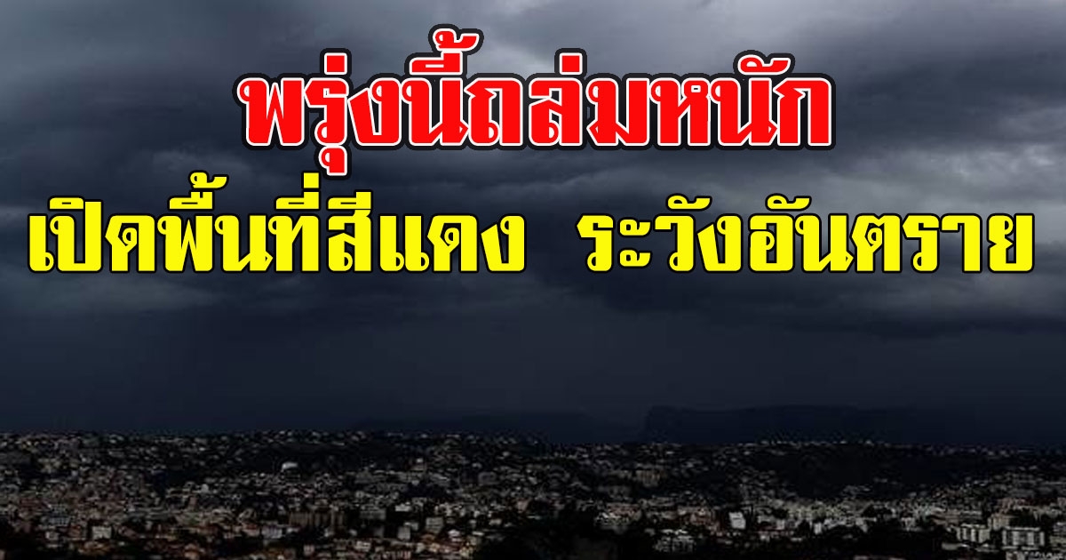 พรุ่งนี้ถล่มหนัก เปิดพื้นที่สีแดง ระวังอันตรายจากฝนตกหนัก ลมกระโชกแรง