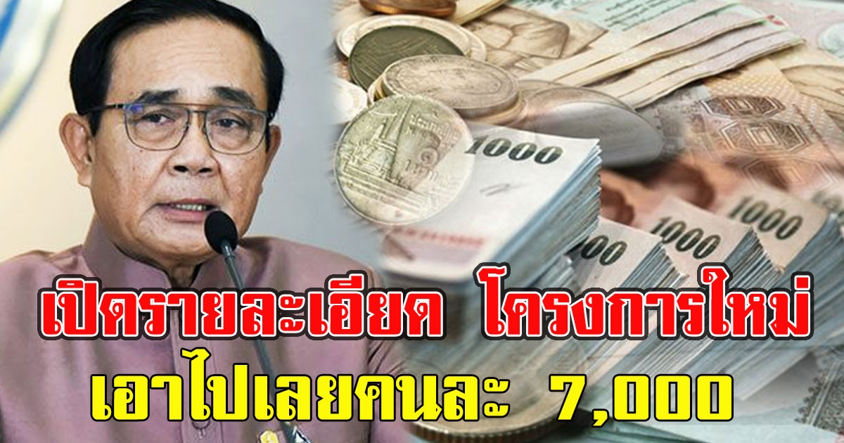 เปิดรายละเอียด โครงการยิ่งใช้ยิ่งได้ เอาไปเลยคนละ 7,000