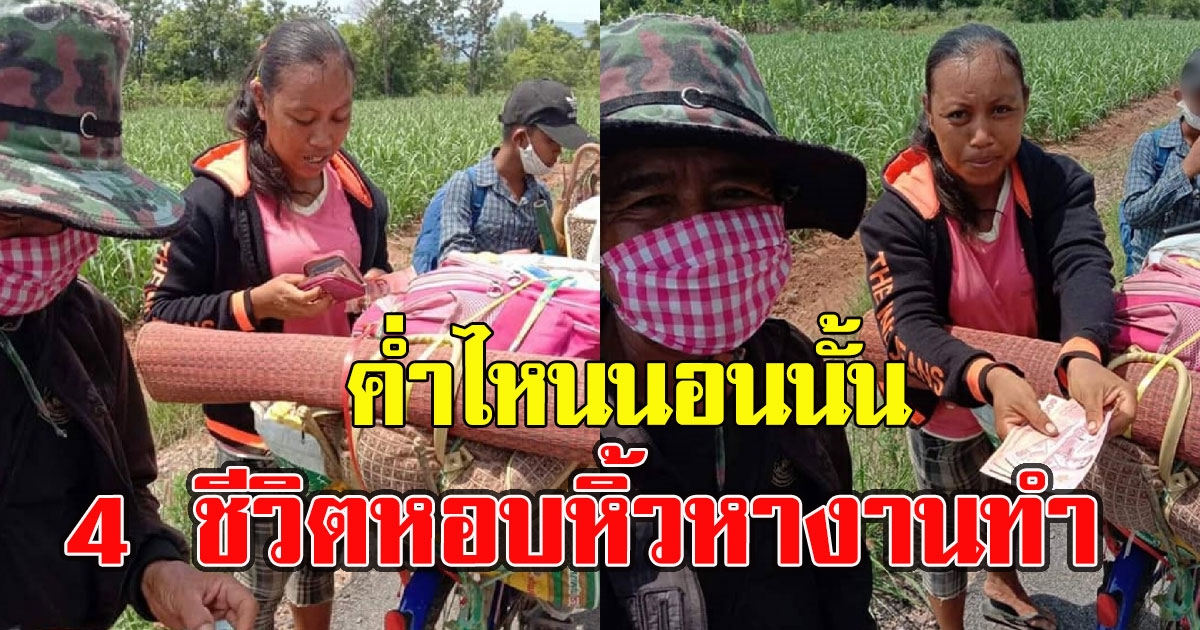 4 ชีวิตหอบหิ้ว กันเดินตากแดด หางานทำไร้จุดหมาย ค่ำไหนนอนนั้น