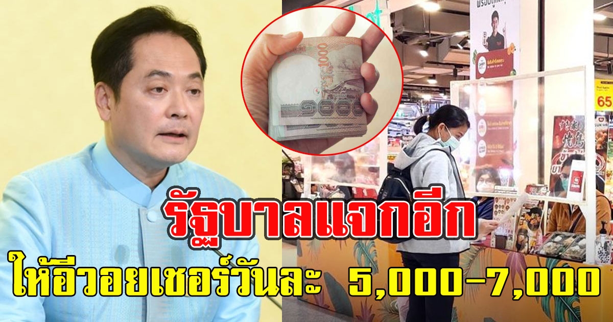 เช็กเลย รัฐบาลแจกอี วอยเชอร์ วันละ 5,000-7,000