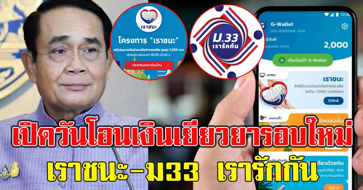 รอเช็กเงินเข้าได้เลย เปิดวันโอนเงิน เราชนะ ม33 เรารักกัน เพิ่มอีก 2000