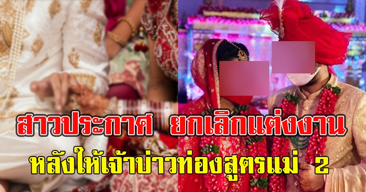 สาวประกาศ ยกเลิกแต่งงานกลางอากาศ หลังให้เจ้าบ่าวท่องสูตรแม่ 2