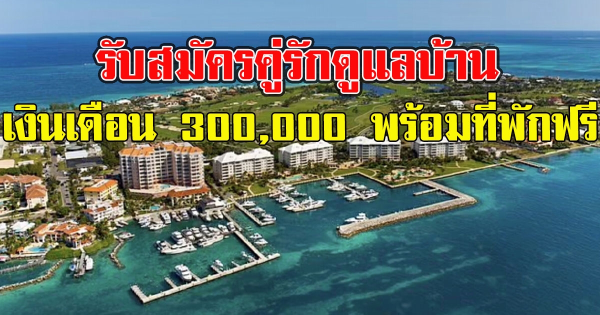 เศรษฐีประกาศ รับสมัครคู่รักดูแลบ้าน เงินเดือน 300,000 พร้อมที่พักฟรี