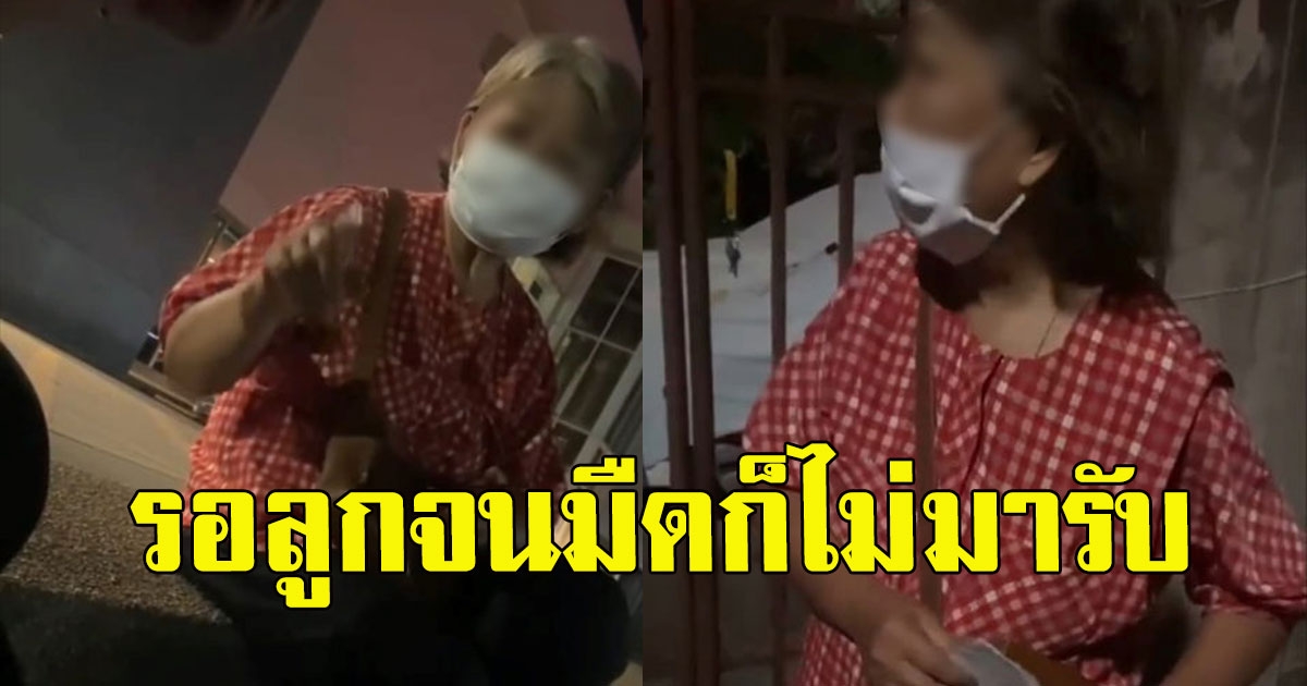 ลูกๆทะเลาะกัน เเม่นัั่งรอลูกมารับจนมืดค่ำ สุดท้ายลูกก็ไม่มารับ