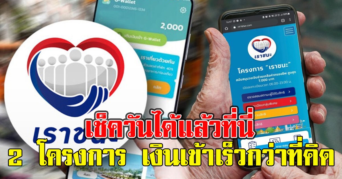 เงินเข้าเร็วกว่าที่คิด เช็ควันได้แล้วที่นี่ วันเงินเข้าเราชนะ - เรารักกัน