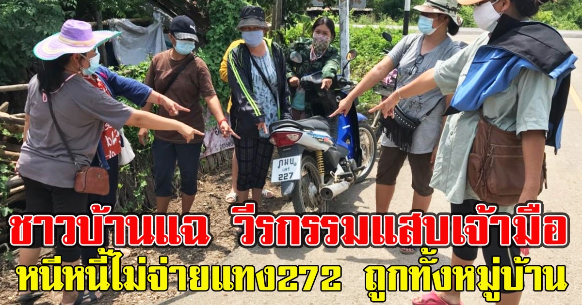 ชาวบ้านแฉ วีรกรรมแสบ