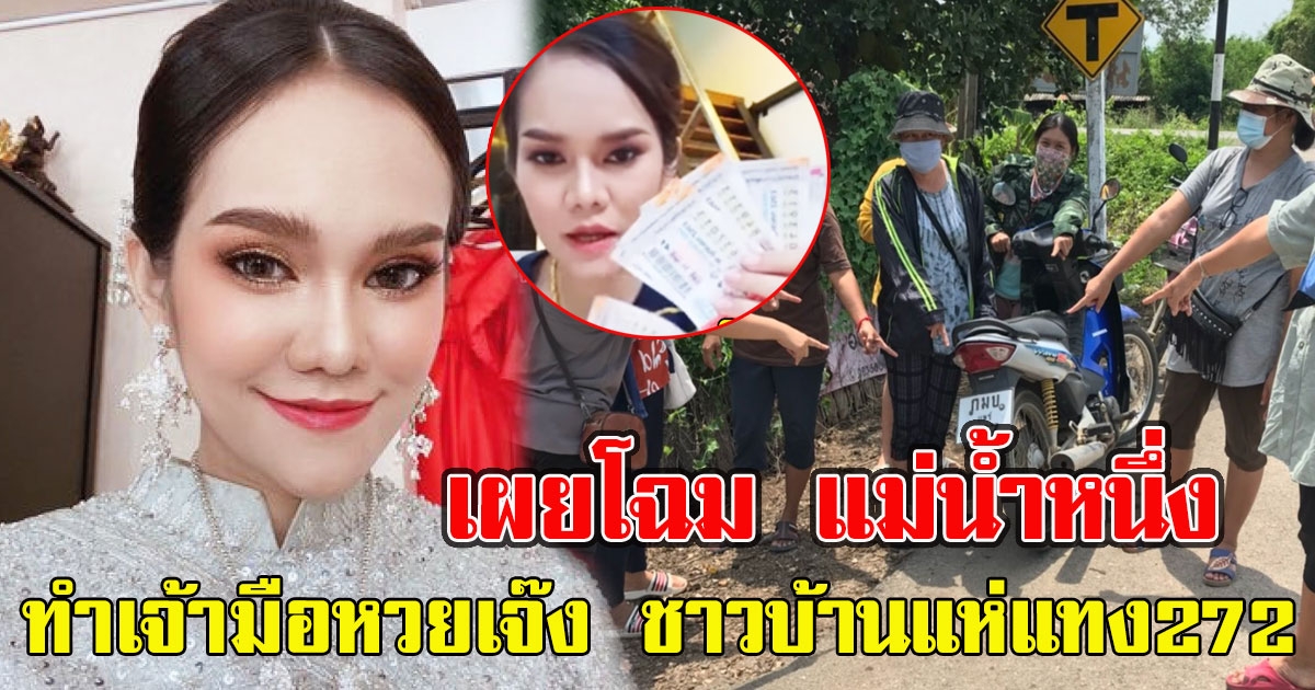 เผยโฉม แม่น้ำหนึ่ง