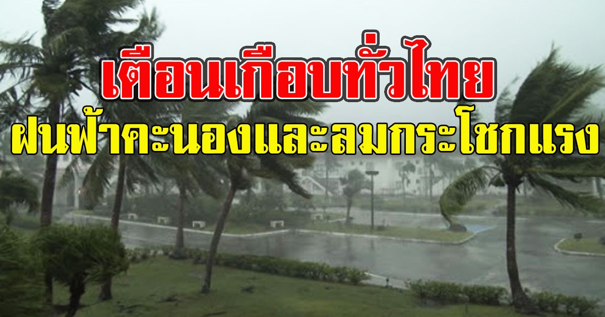 พกร่มด่วน กรมอุตุฯเตือนเกือบทั่วไทย ฝนฟ้าคะนองและลมกระโชกแรง