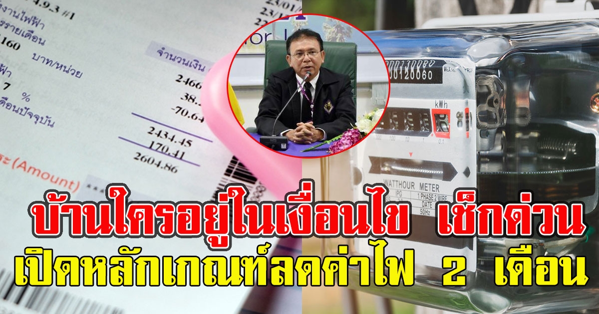 เปิดหลักเกณฑ์ลดค่าไฟ2เดือน พ.ค.-มิ.ย. 64 บ้านใครอยู่ในเงื่อนไขข้อไหน