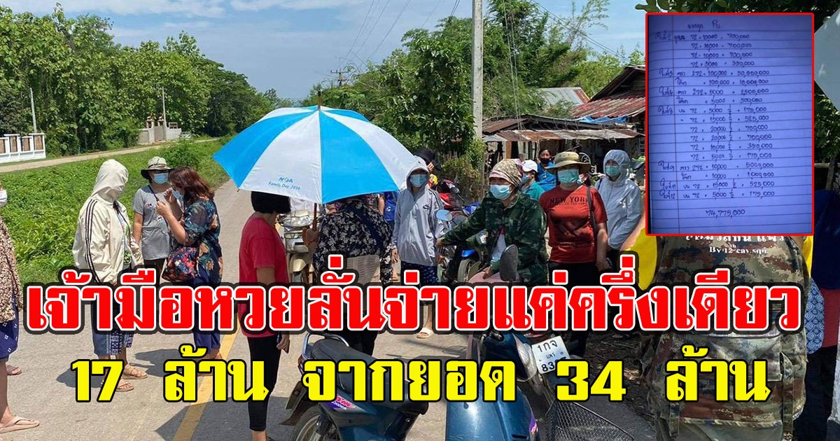 เจ้ามือหวยลั่นจ่ายแค่ครึ่งเดียว 17 ล้าน จากยอด 34 ล้าน