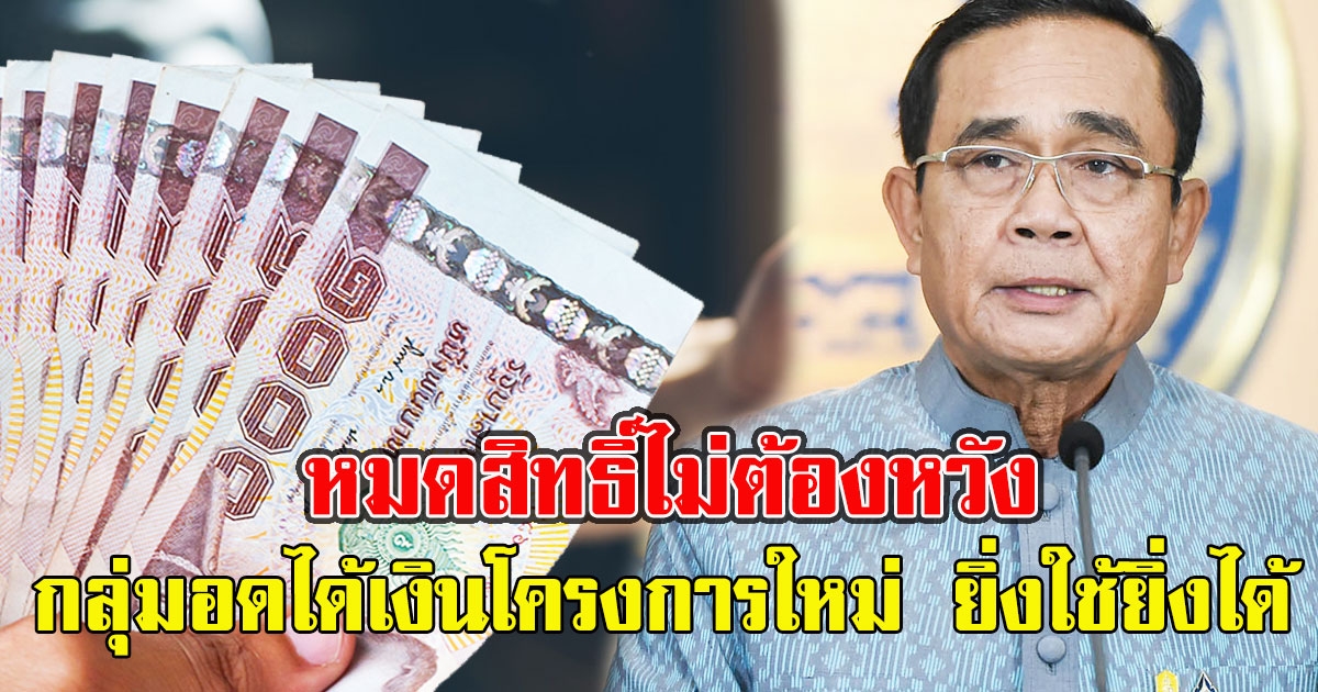 หมดสิทธิ์ไม่ต้องหวัง กลุ่มอดได้เงินโครงการใหม่ ยิ่งใช้ยิ่งได้