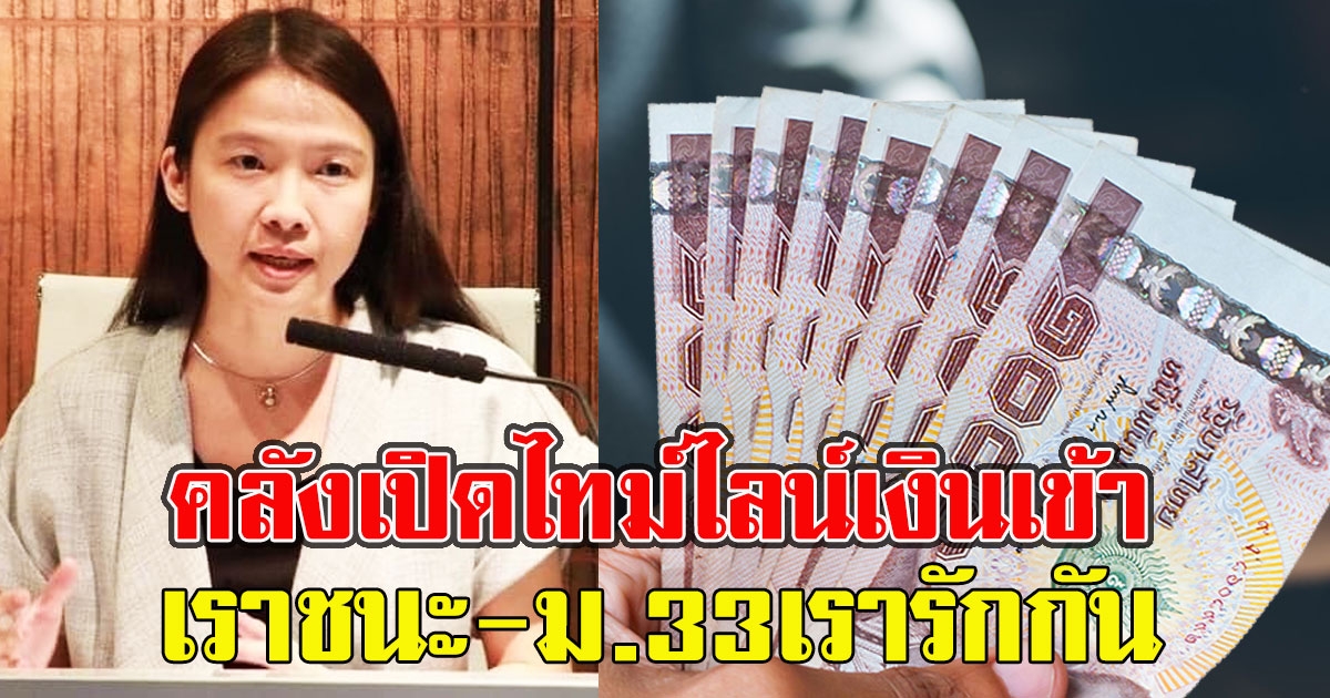 คลังเปิดไทม์ไลน์เงินเข้า เราชนะ ม.33 เรารักกัน