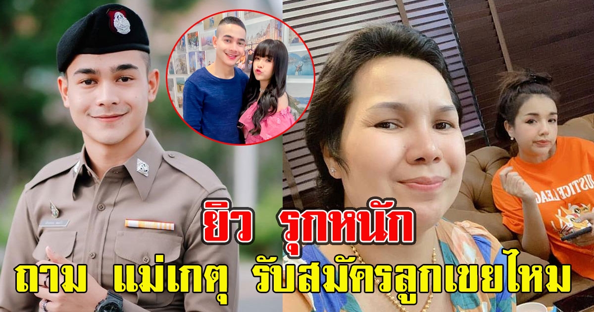 ยิว รุกหนักถาม แม่เกตุ รับสมัครลูกเขยไหม