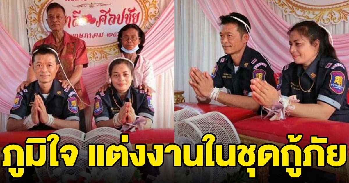 เจ้าบ่าว เจ้าสาว แต่งชุดกู้ภัย