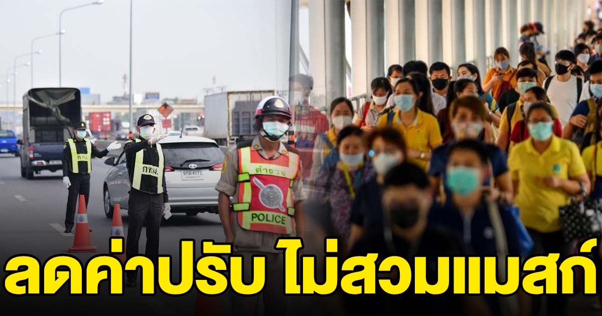 ที่ประชุม มีมติเห็นชอบ ลดค่าปรับครั้งแรก คนไม่สวมแมสก์