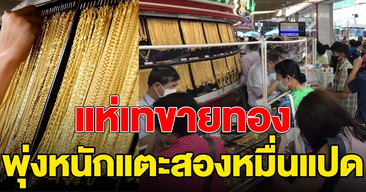 ทองคำล่าสุด พุ่งขึ้นหนัก คนแห่เทขาย