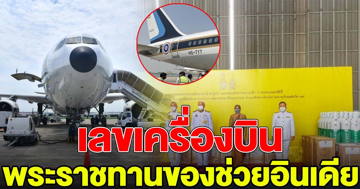 เลขเครื่องบิน ในหลวง-ราชินี พระราชทาน เครื่อง-ถังออกซิเจน ช่วยชาวอินเดีย