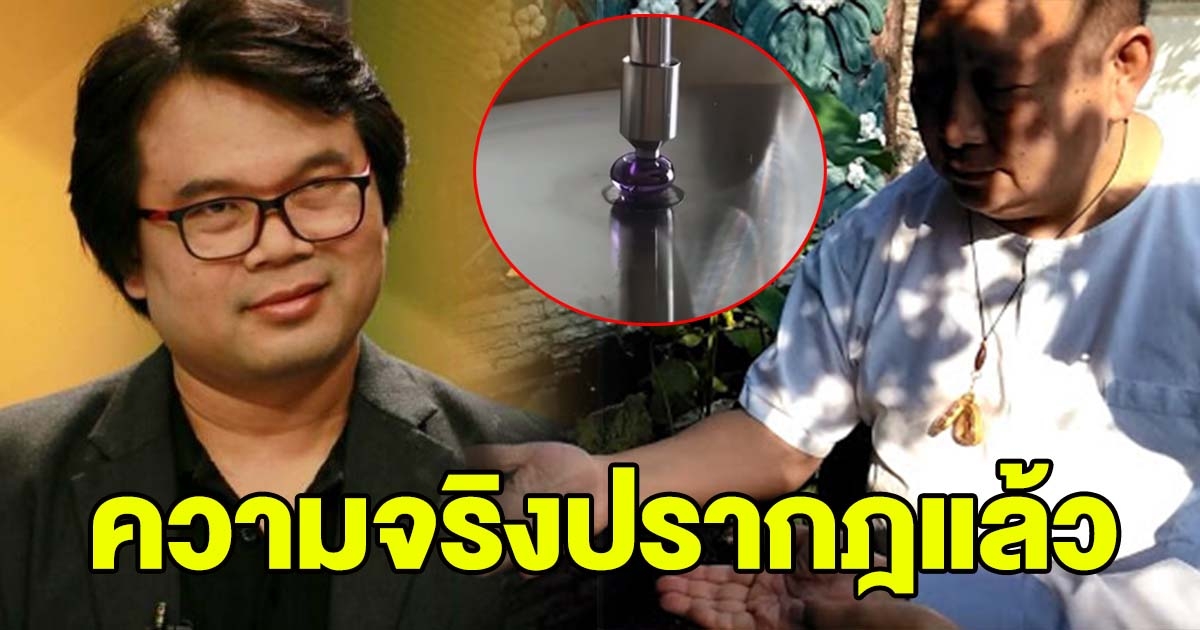 อ.อ๊อด เผยผลตรวจ พระธาตุ ที่ อ.โต้ง อ้างว่าเสกมา