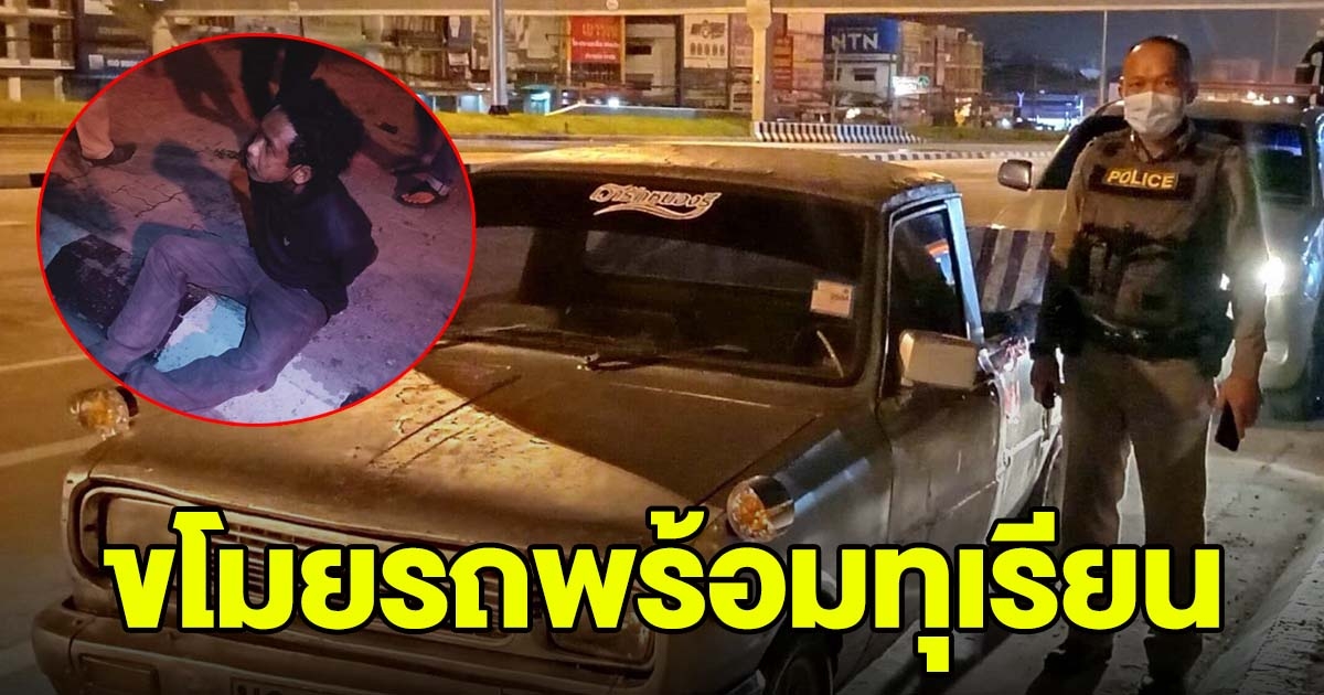 หนุ่มขโมยรถ พร้อมทุเรียน 200 กิโลฯ