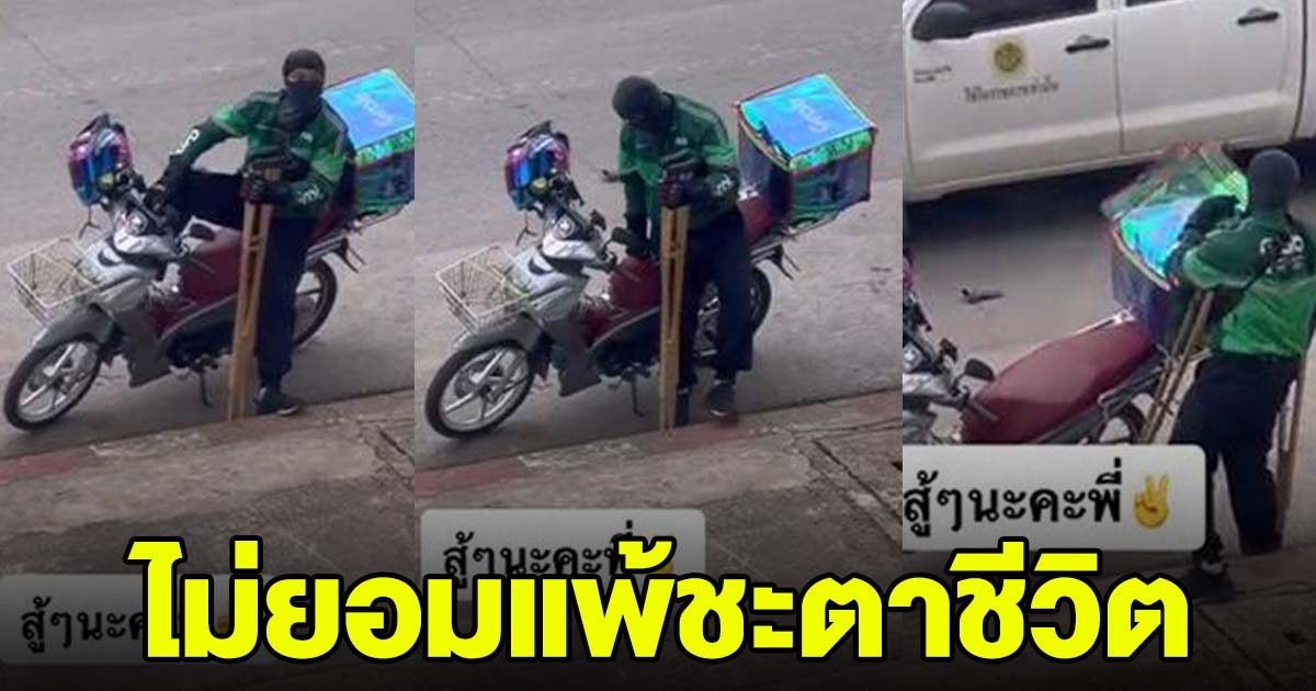 หนุ่มส่งอาหาร สู้สุดใจ แม้ชีวิตต้องใช้ไม้ค้ำ