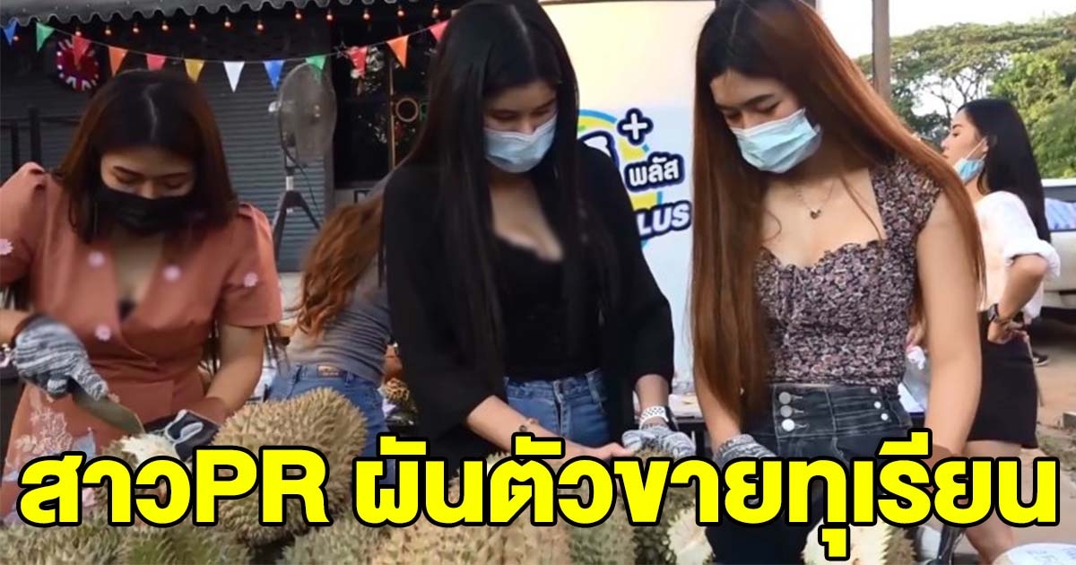 สาวผันตัวมาขายทุเรียน