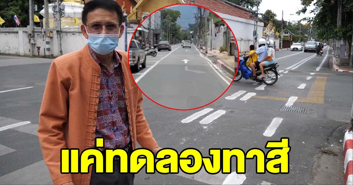 เชียงใหม่แจงแล้ว หลังทาเส้นจราจรมั่วไปหมด