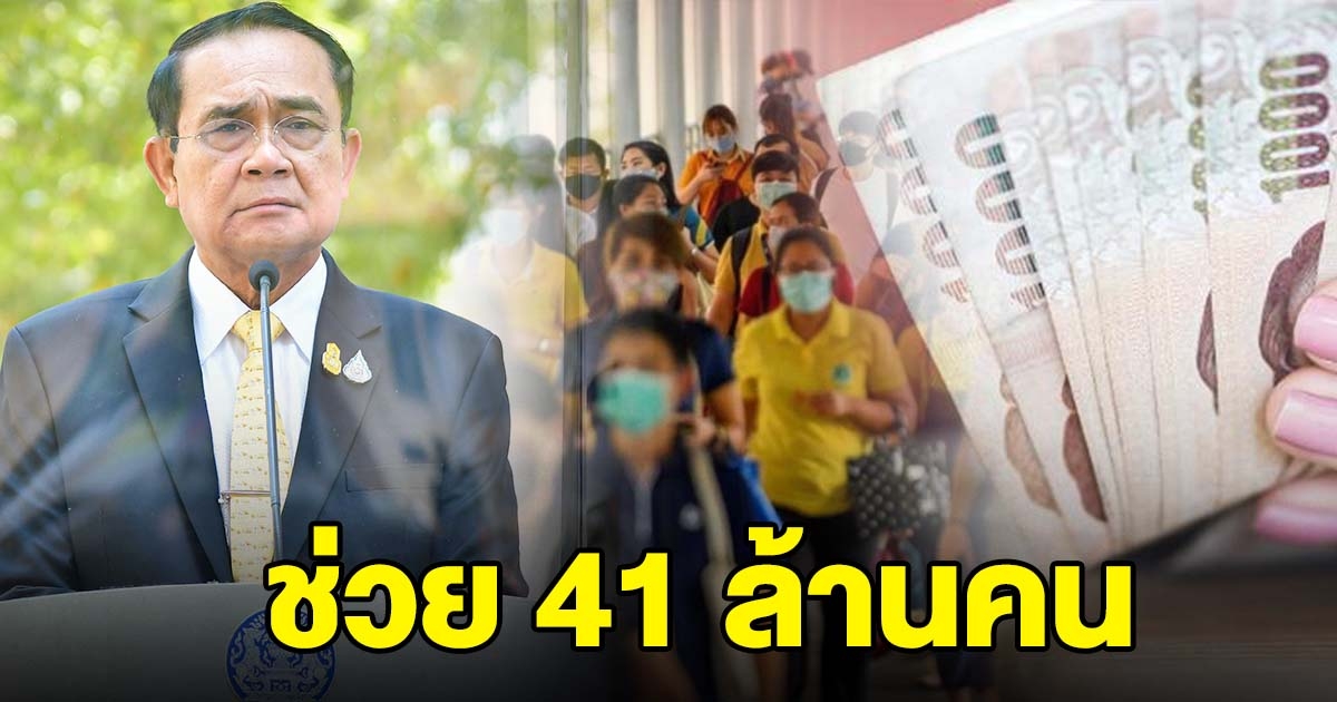 คลังเผย แจกเงิน เราชนะ ม.33 รวดเร็ว ช่วยประชาชนมากถึง 41 ล้านคน