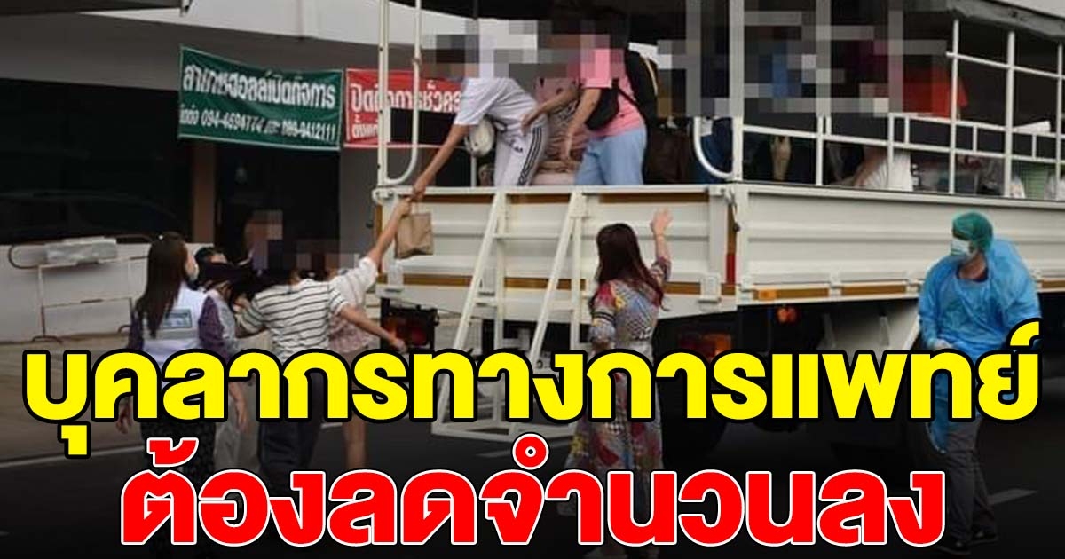 เสียกำลังพล บุคลากรทางการแพทย์กว่าครึ่งร้อยชีวิต ต้องกักตัว ผู้ป่วยปกปิดข้อมูล