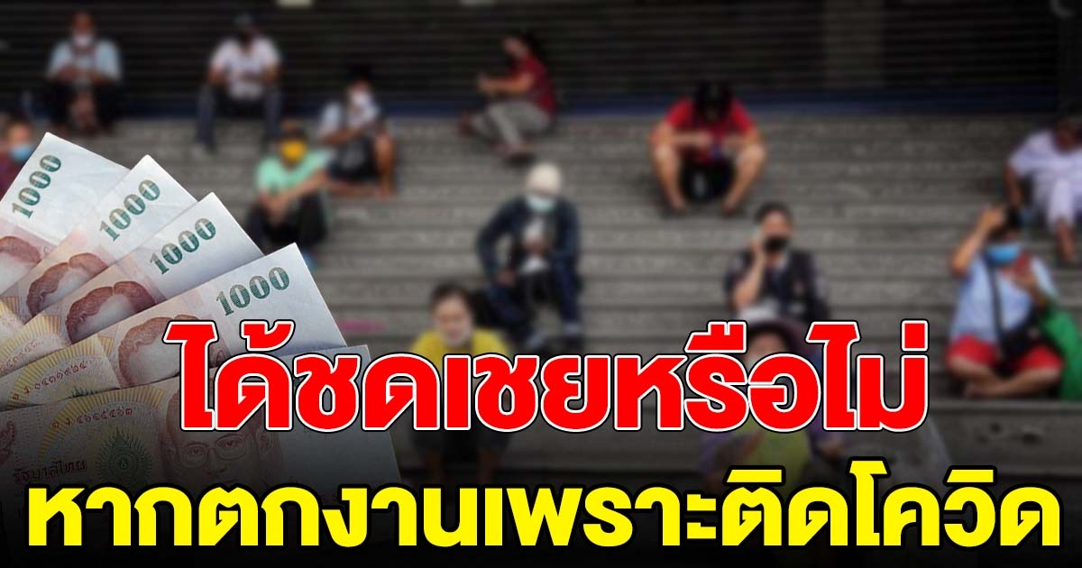 รัฐฯ ตอบแล้ว ถูกเลิกจ้างเพราะติดโควิด ลูกจ้างมีสิทธิได้ค่าชดเชยหรือไม่