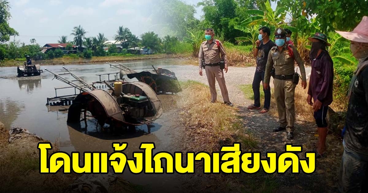 หนุ่มรับจ้างไถนา โดนแจ้งจับ