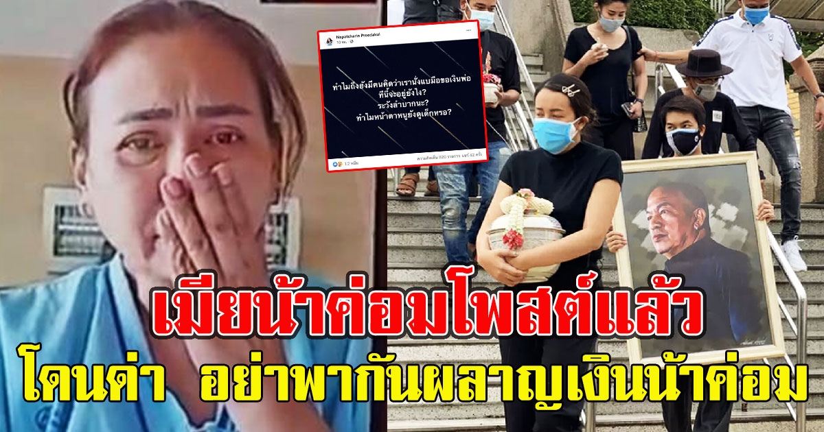 เมียน้าค่อม เคลื่อนไหวทันที