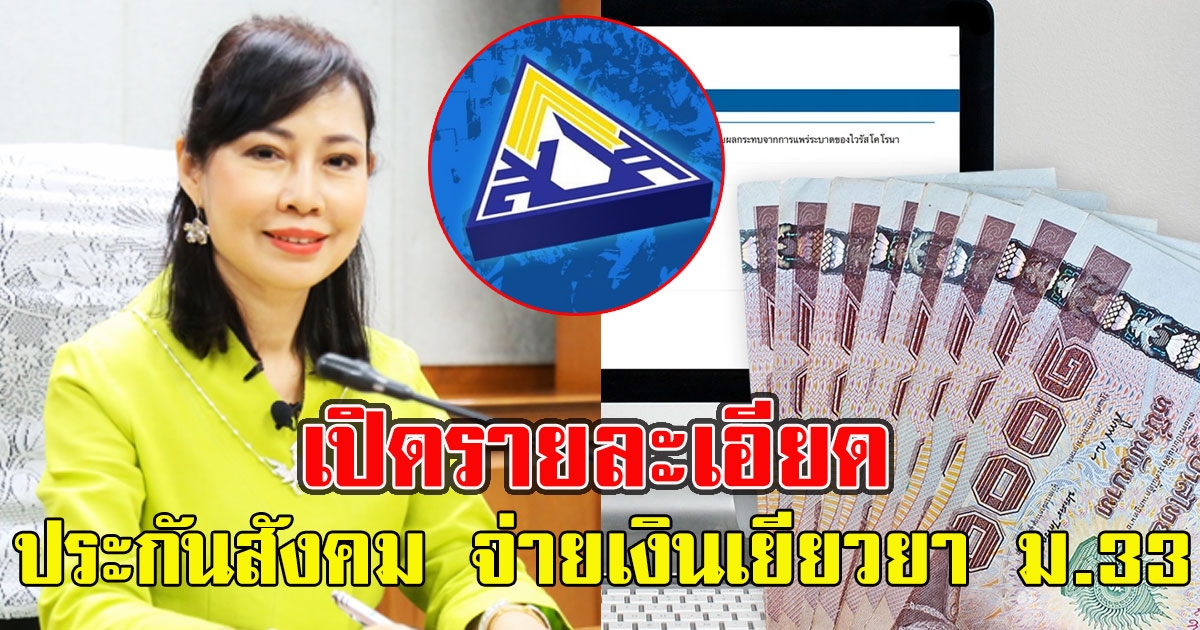 เปิดรายละเอียด ประกันสังคม จ่ายเงินเยียวยา ม.33