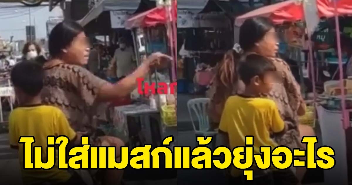สาวไปตลาด ไม่ใส่แมสก์