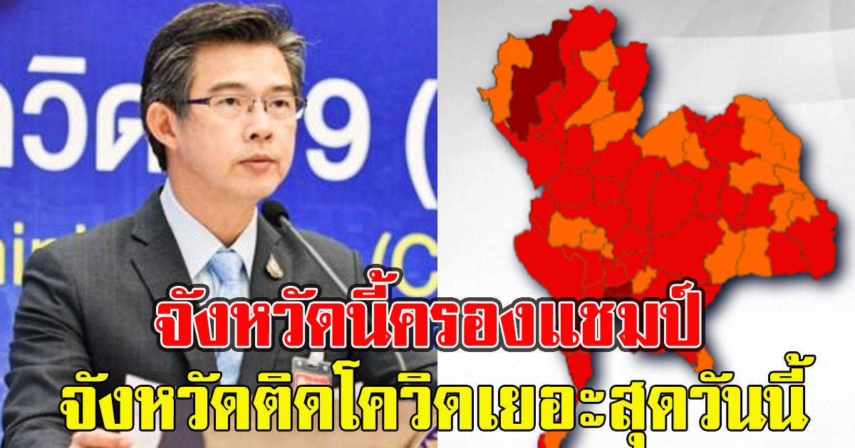จังหวัดนี้ครองแชมป์ จังหวัดติดเยอะสุด