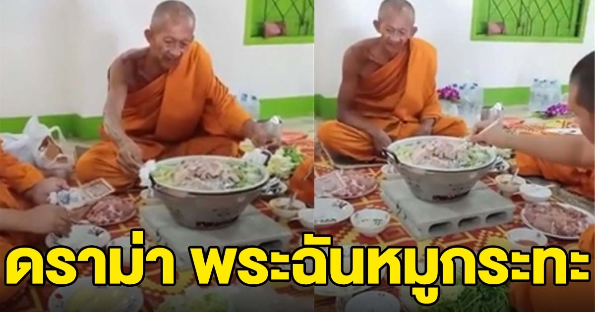 พระฉันหมูกระทะ