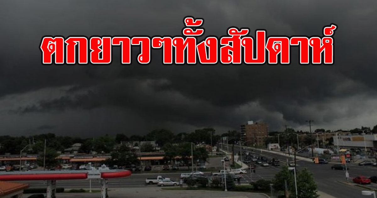 ตกยาวๆทั้งสัปดาห์ กรมอุตุฯเตือน ฝนฟ้าคะนอง ลมกระโชกแรง
