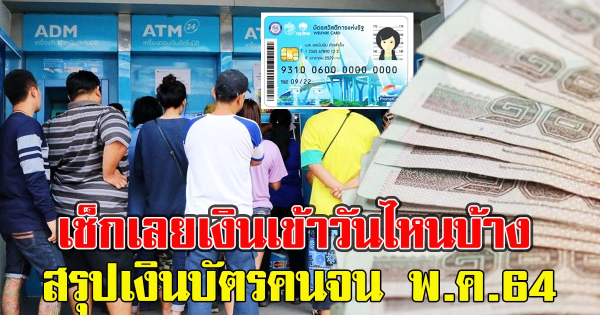 เช็กเลยเงินเข้าวันไหนบ้าง สรุปบัตรสวัสดิการแห่งรัฐ พฤษภาคม 2564